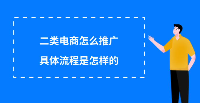 二类电商要怎么推广?二类电商推广流程步骤